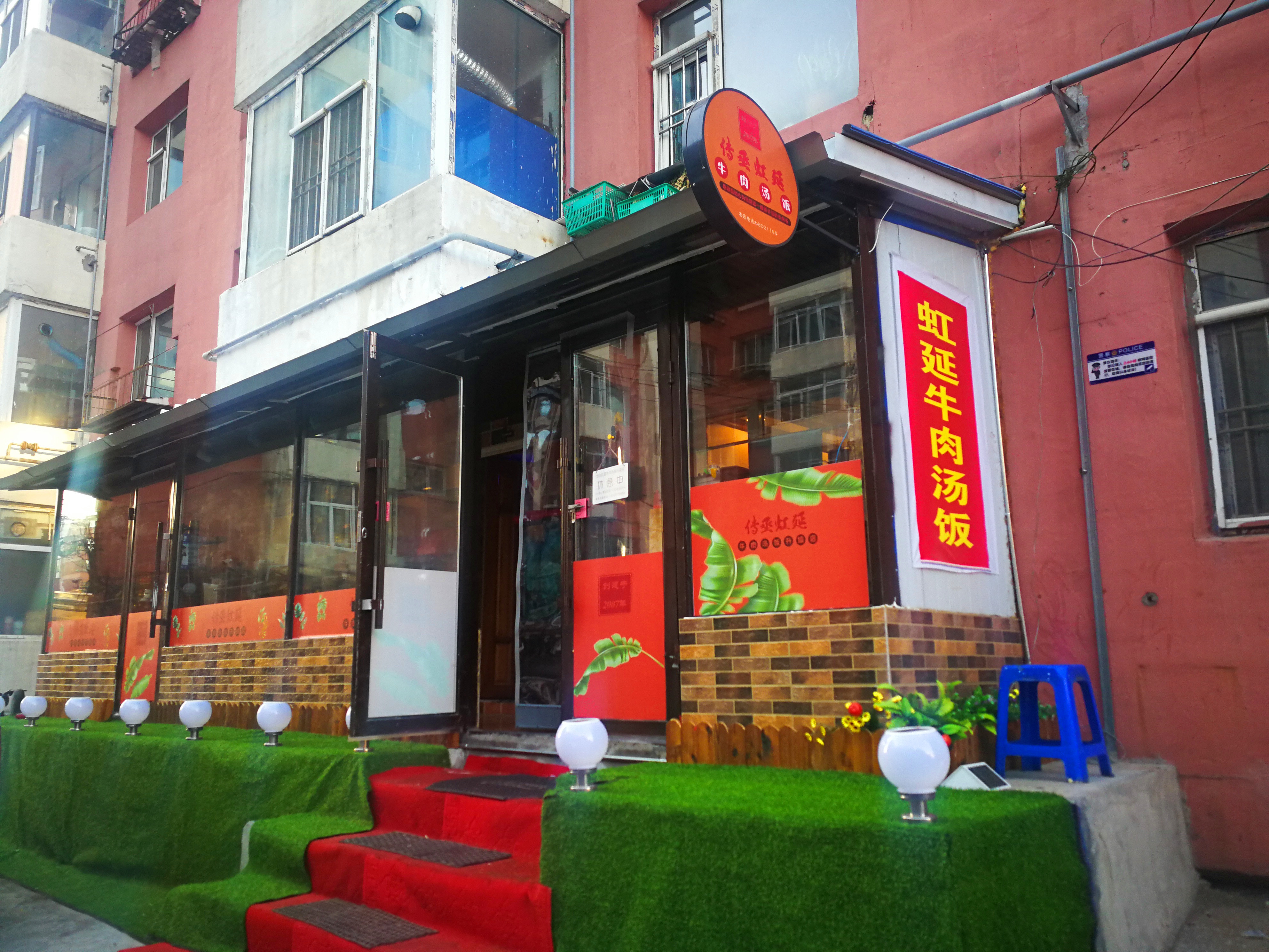 吉林虹延牛肉汤饭,吉林印记东北菜