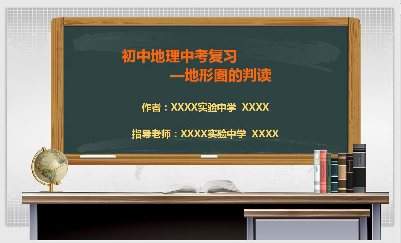 初中地理中考复习—地形图的判读PPT讲清地形图的所有知识