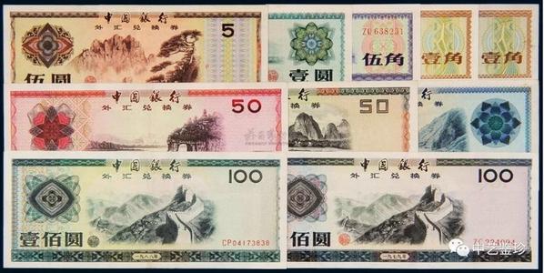 外汇券收藏价值,外汇兑换券收藏