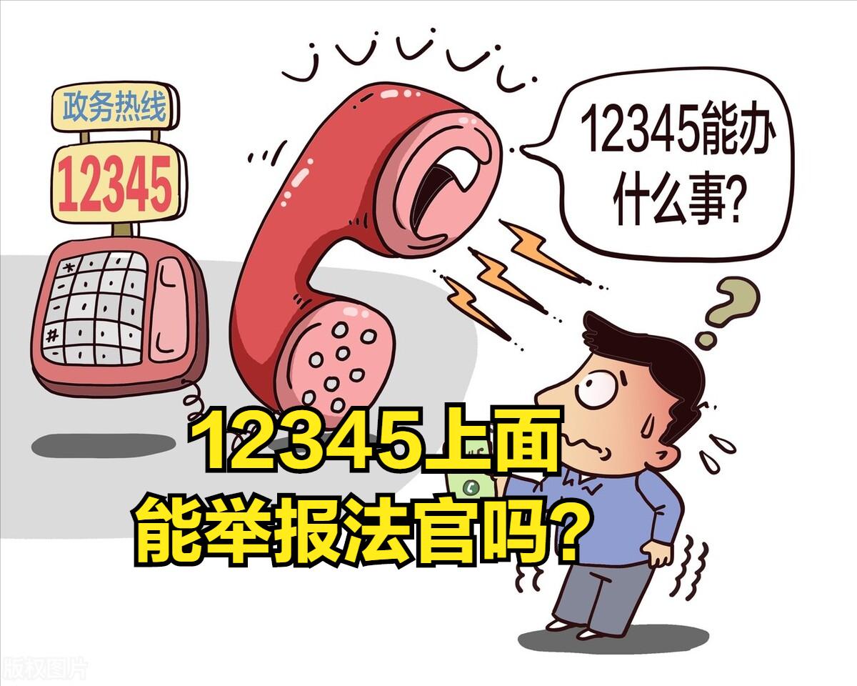 最高人民法院举报受理范围,打12345投诉举报可以撤诉吗