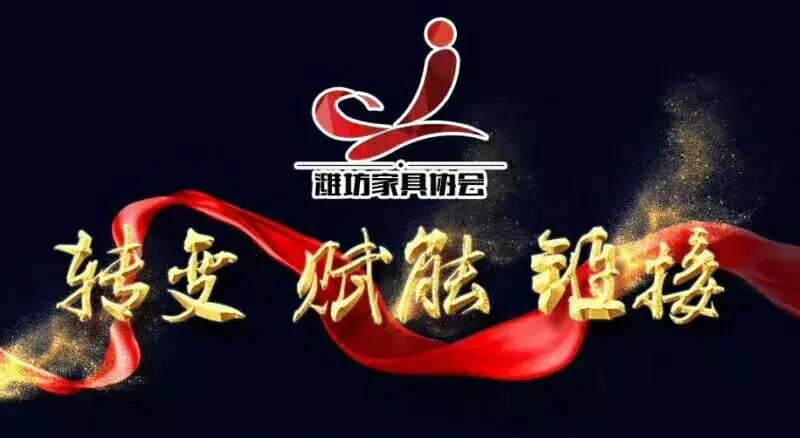 潍坊市家具协会,潍坊家具协会网