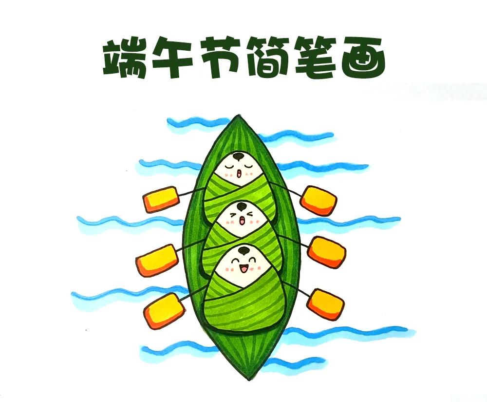 赛龙舟粽子的简笔画简单又好看,画粽子和赛龙舟简笔画幼儿