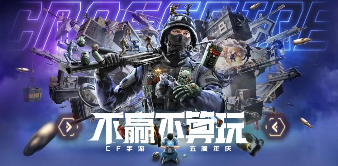 如何击穿品质和创新的火线，五周年的CF手游有话说