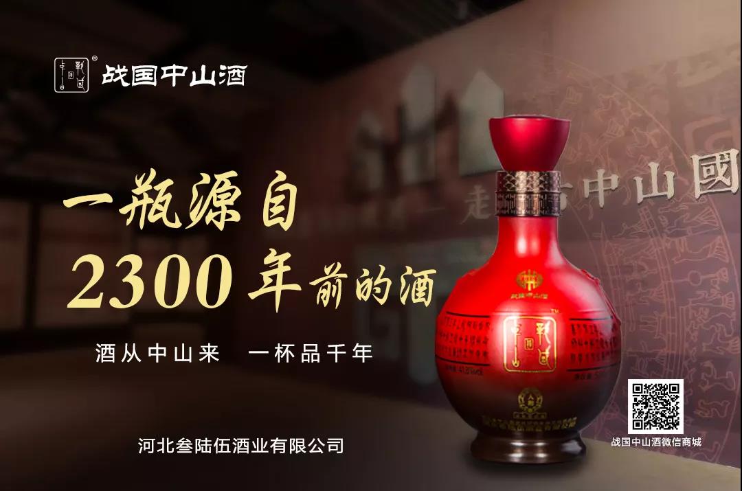 战国中山酒组图,战国中山人和酒多少钱