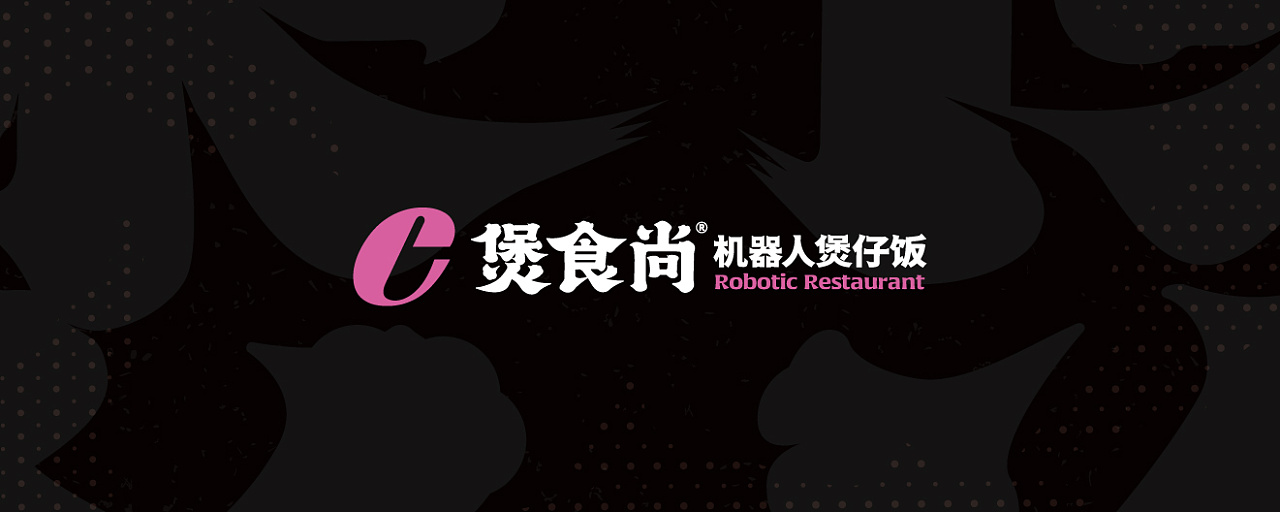 智能科技餐厅,最新煲仔饭智能机器人