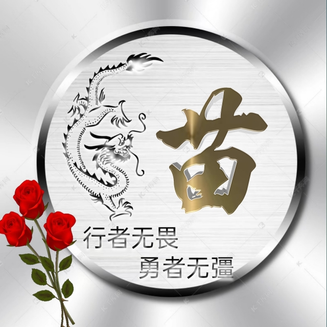 充满正能量的姓氏微信头像,勇者无畏行者无疆微信姓氏头像