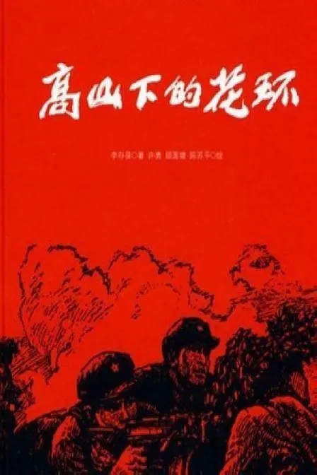 高山下的花环爱国主义教育观后感,致敬高山下的花环