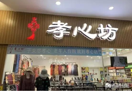 老年人用品专卖店加盟孝心坊,南京孝心坊中老年用品连锁店
