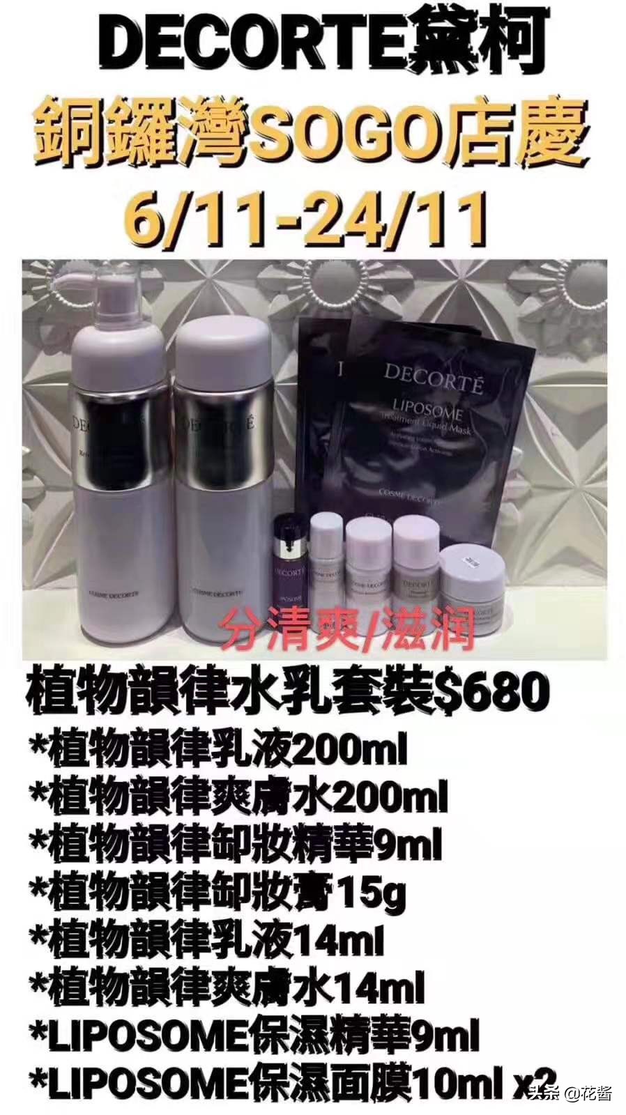 全网最全~铜锣湾SOGO店庆~黛珂DECORTE专柜