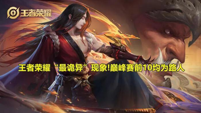 王者荣耀最诡异的号,王者荣耀十大最恐怖的数据