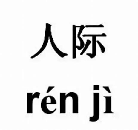 人与人之间交往还是糊涂点好,人与人还是见外一点好文案