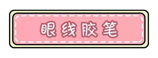 极细眼线笔测评变大熊猫眼,不掉色不晕妆的眼线笔推荐