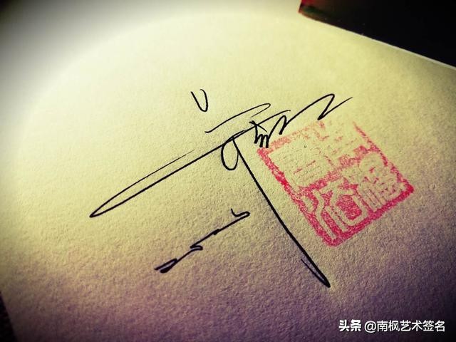 用十年经验为你设计一款好的签名,签名设计一定要有创意超凡脱俗