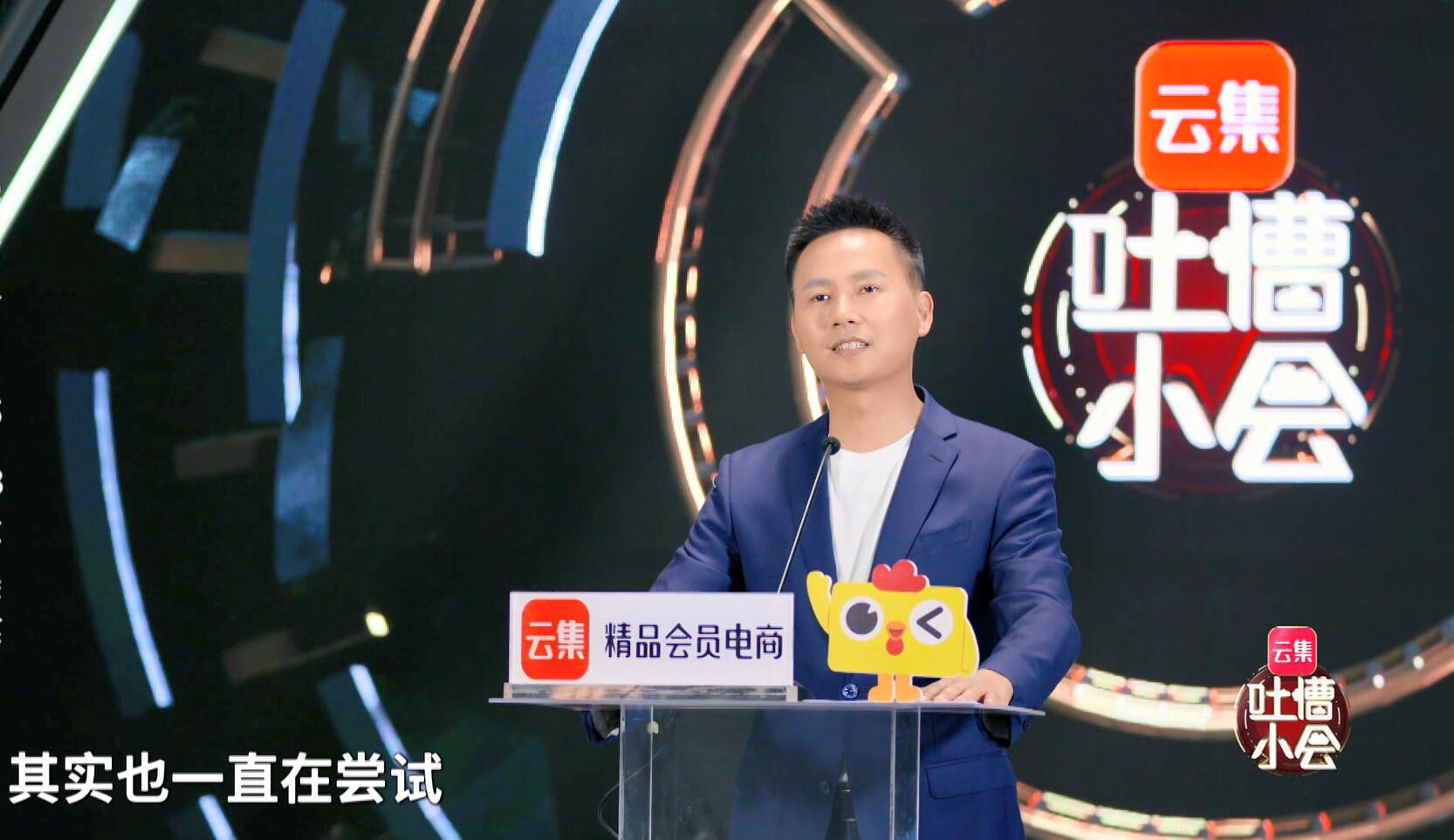 敢于“自黑”、直面吐槽：云集五周年办了一场吐槽小会