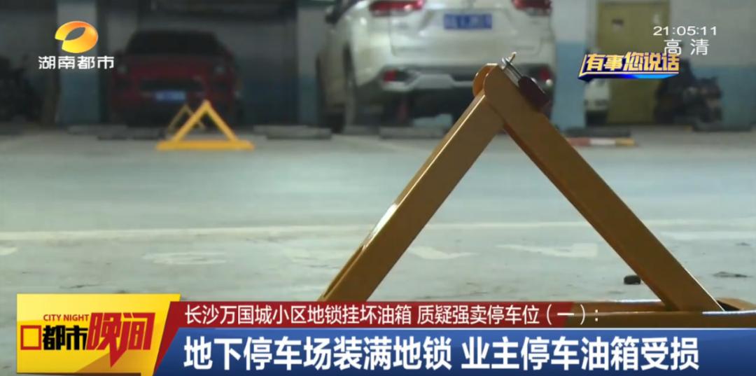 浓烈刺鼻的气味、装满了地锁，长沙万国城小区“地锁挂坏油箱”风波