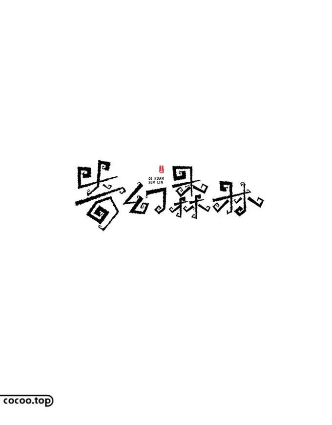 以汉字为主要设计元素的标志,汉字设计的方法