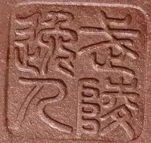 巨匠匠心|纪一代宗师：顾景舟真实不凡的一生