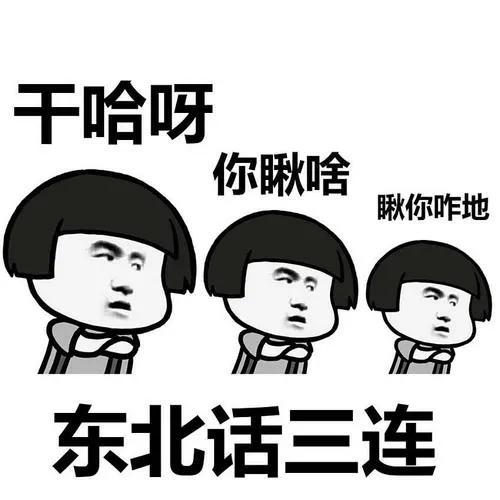 长春的东北话怎么说,长春东北话方言