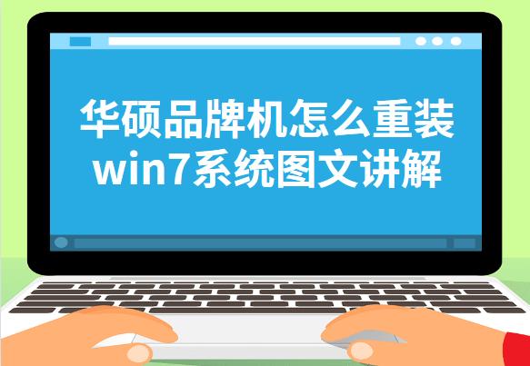 华硕笔记本电脑系统重装教程win7,华硕笔记本重装win7bios设置
