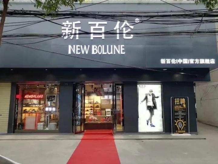 纽巴伦和新百伦哪个便宜点,纽巴伦新百伦区别是什么