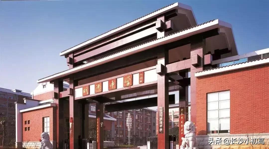 长沙百年名校明德中学,长沙明德四大名校