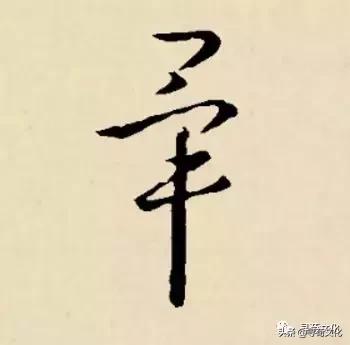 毕-汉字的艺术与中华姓氏文化荀卿庠整理