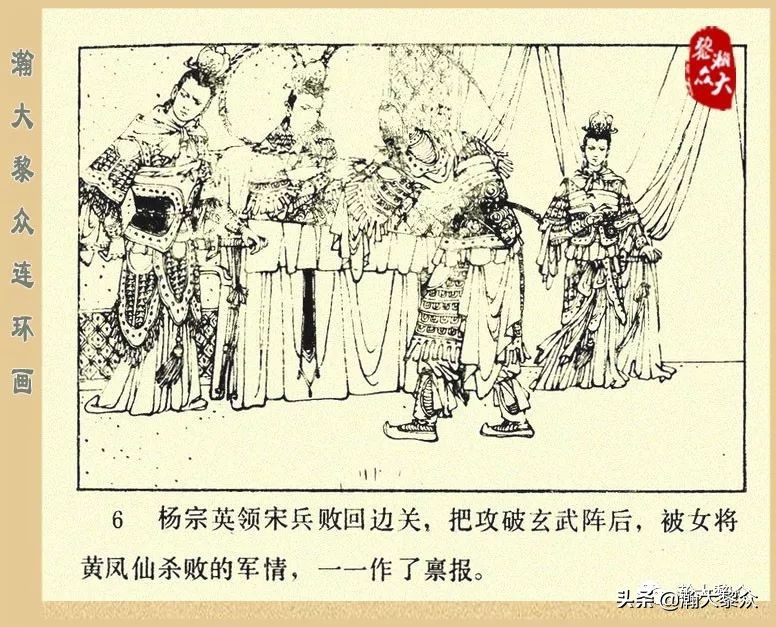 一）传统评书连环画《杨家将》第二十一集《大破天门阵》李耀华绘
