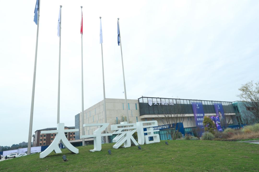 2021太子家居新品发布会圆满落幕，一站式家居服务智造新未来