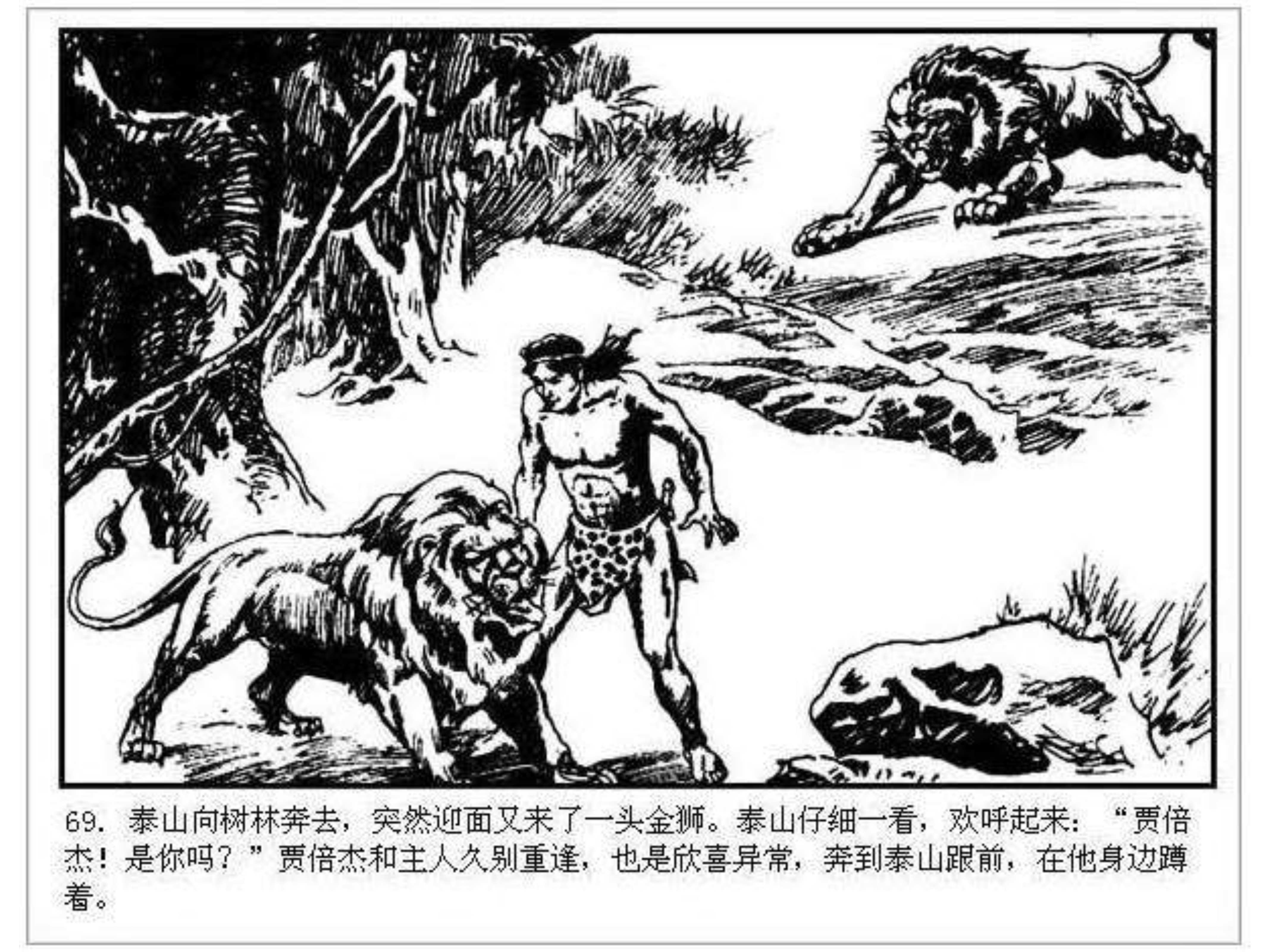 人猿泰山卡通画,连环画泰山凯旋钱贵荪绘