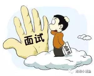和面试官的18次约会