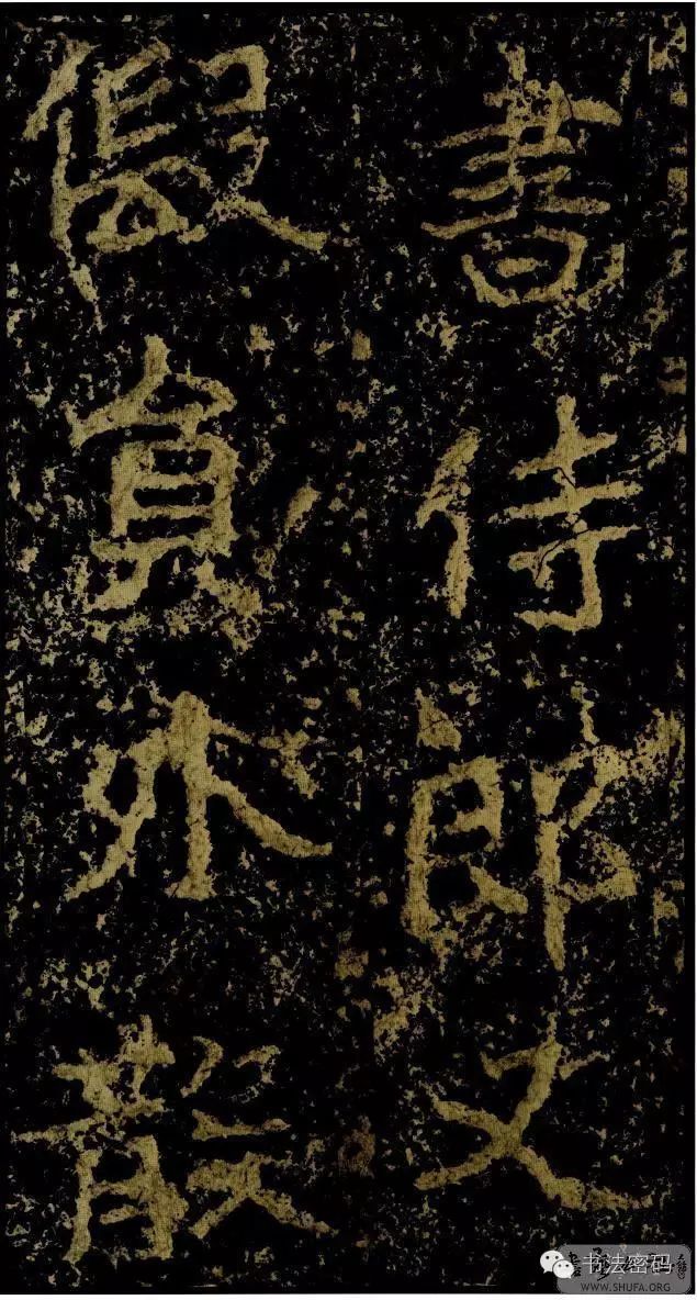 郑文公碑为什么称草篆,雄浑大气郑文公碑分上下两碑