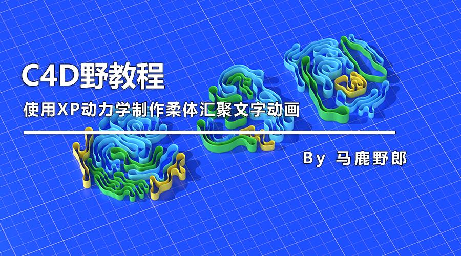 c4d动效基础教程视频,c4d柔体小球动力学教程