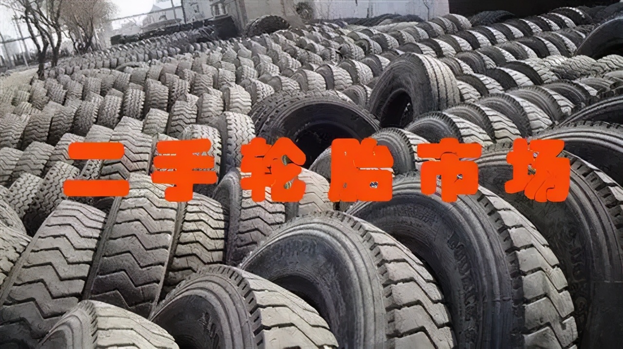 二手轮胎能辨别出来吗,二手轮胎从哪里弄的