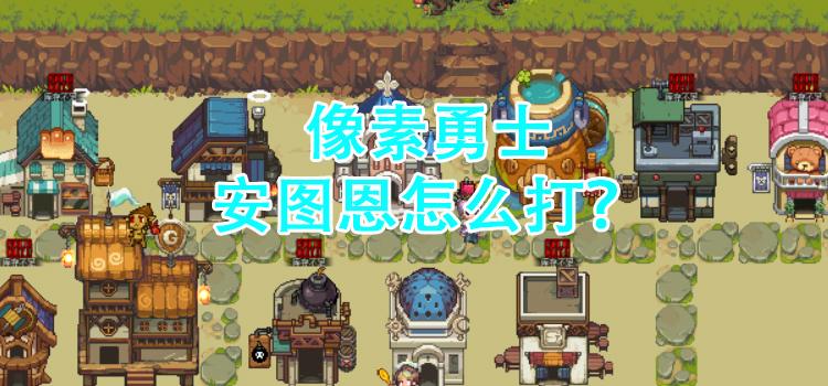 dnf安图恩攻略详解2017视频,dnf安图恩擎天之柱第二个图怎么打