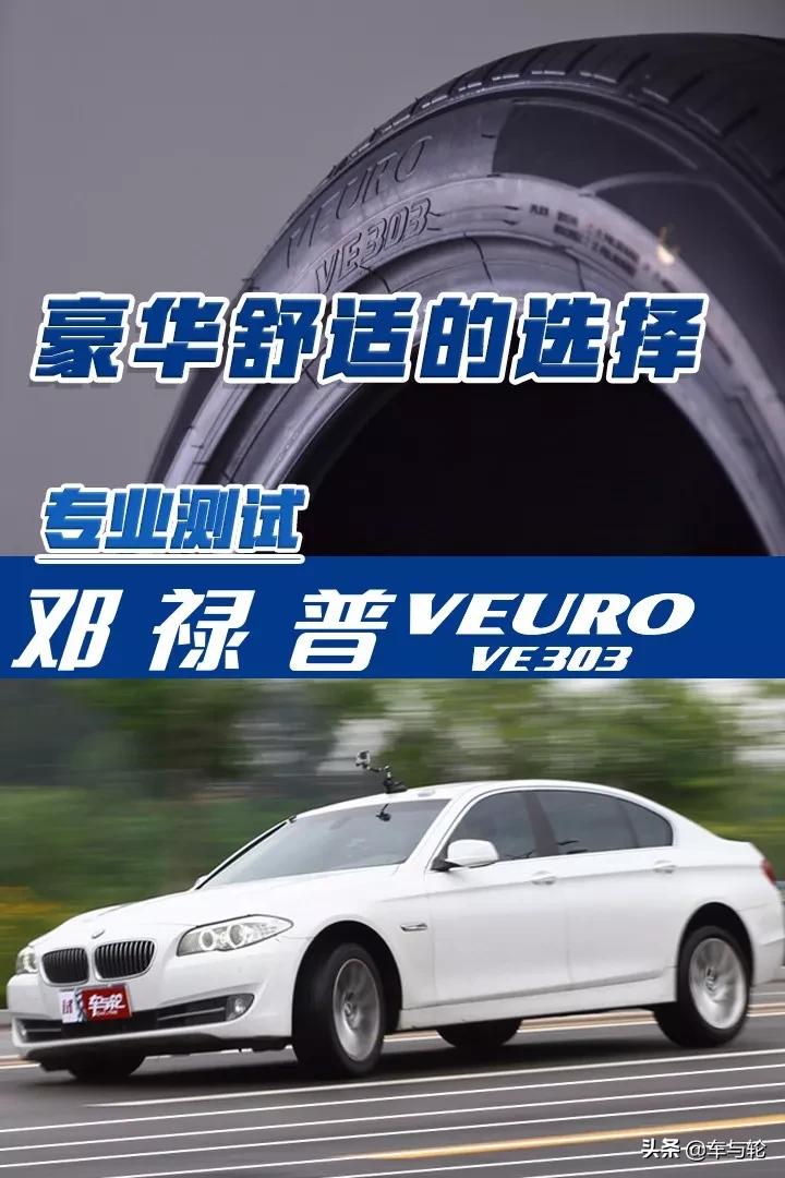 豪华舒适的车,邓禄普ve303和pt5哪款更舒适