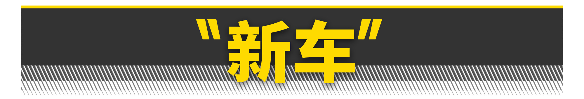 2.0t最便宜的驾驶者之车,性能强劲的驾驶者之车