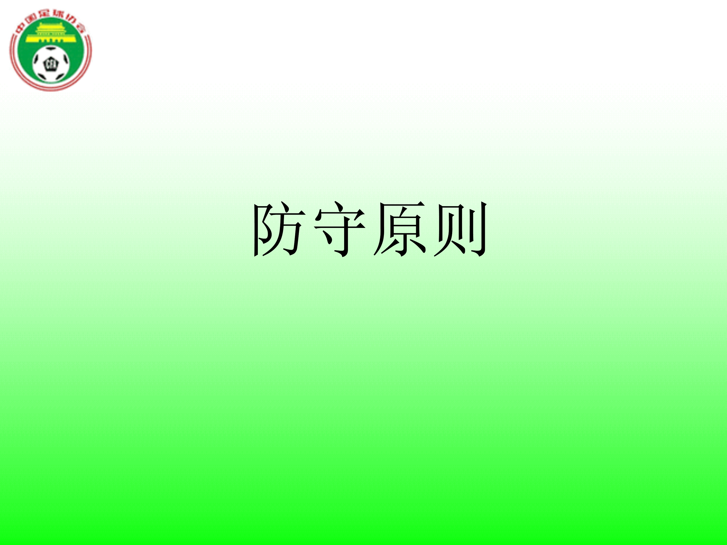 足球国足边路防守,足球防守原则
