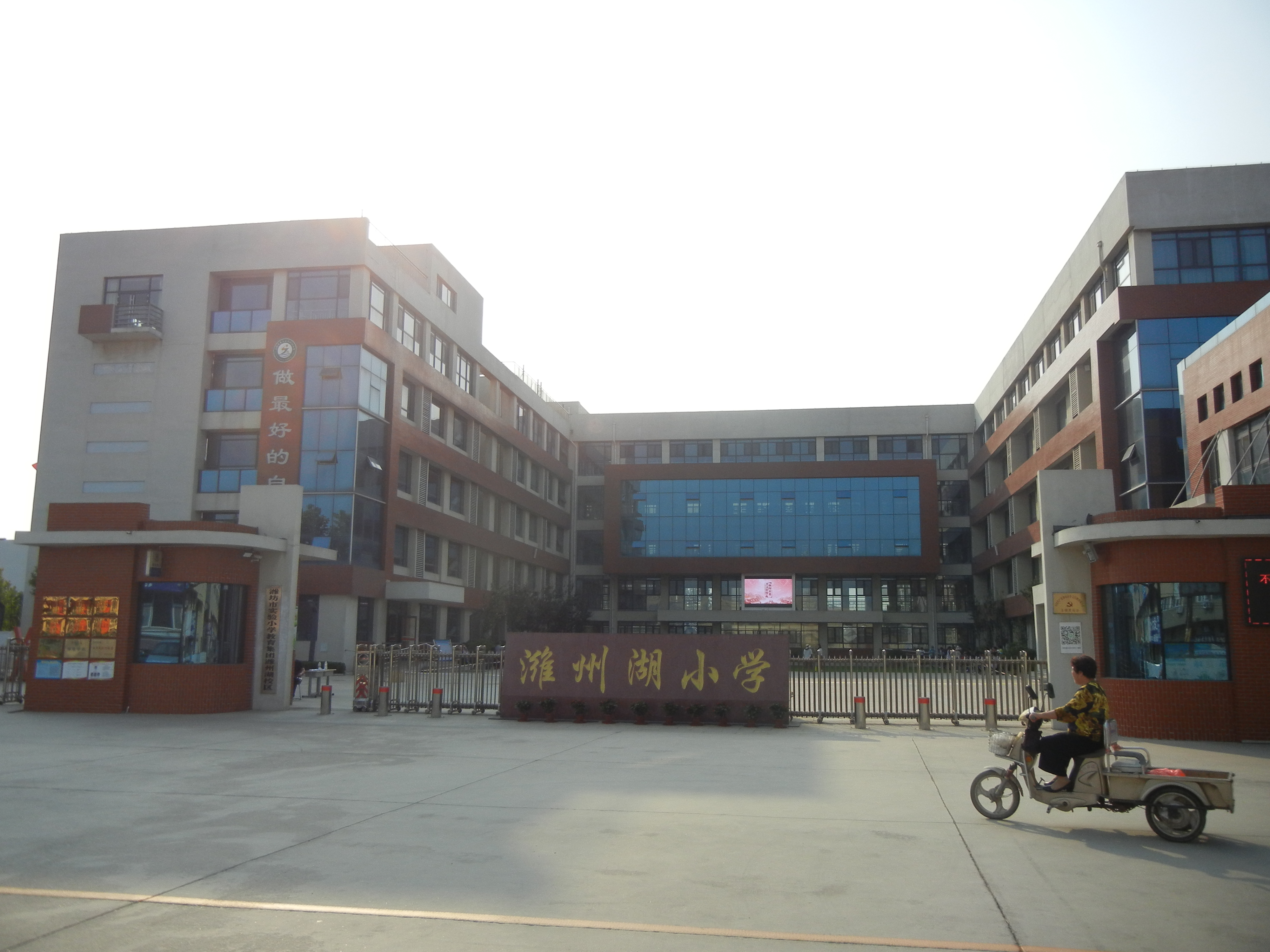 潍坊市潍城区湖景小学,奎文区潍州湖小学