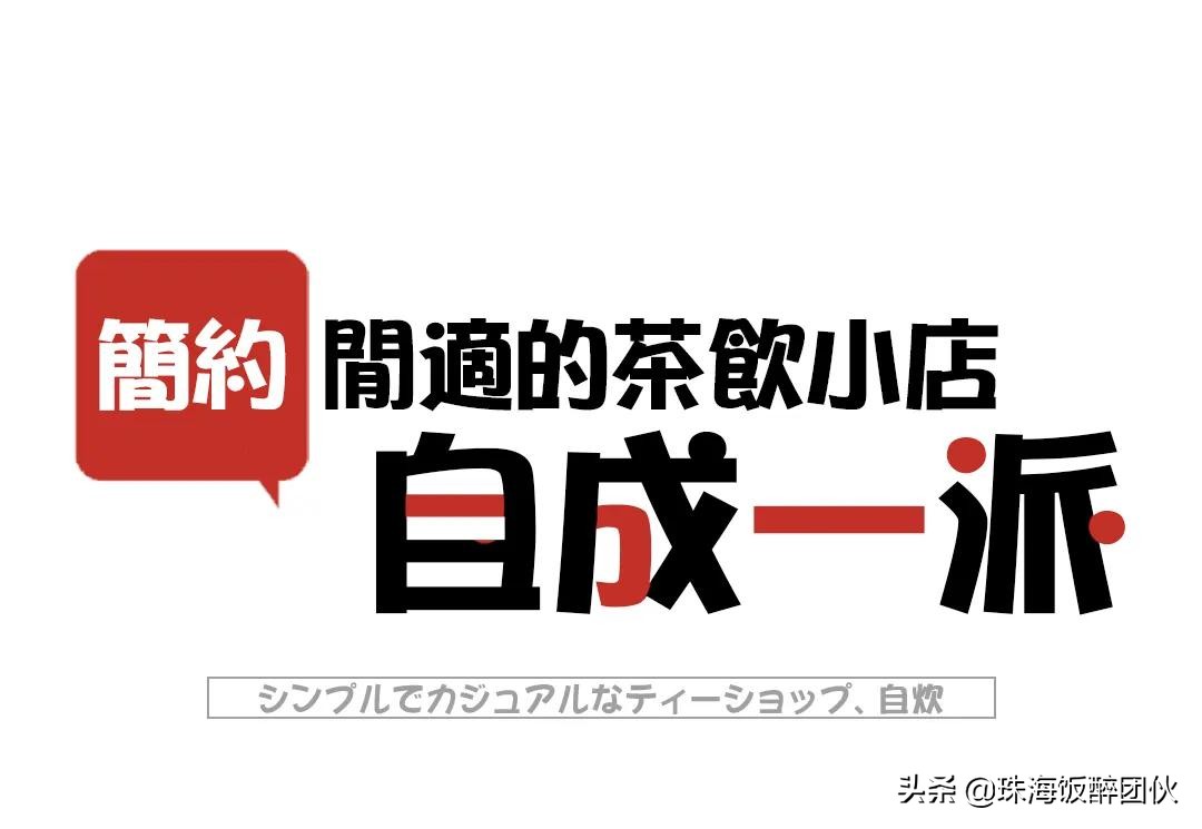 比喝奶茶更快乐的事,珠海拱北绵绵冰