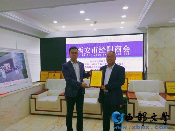 西部节能网在全国咸阳商协会联盟举行授牌仪式