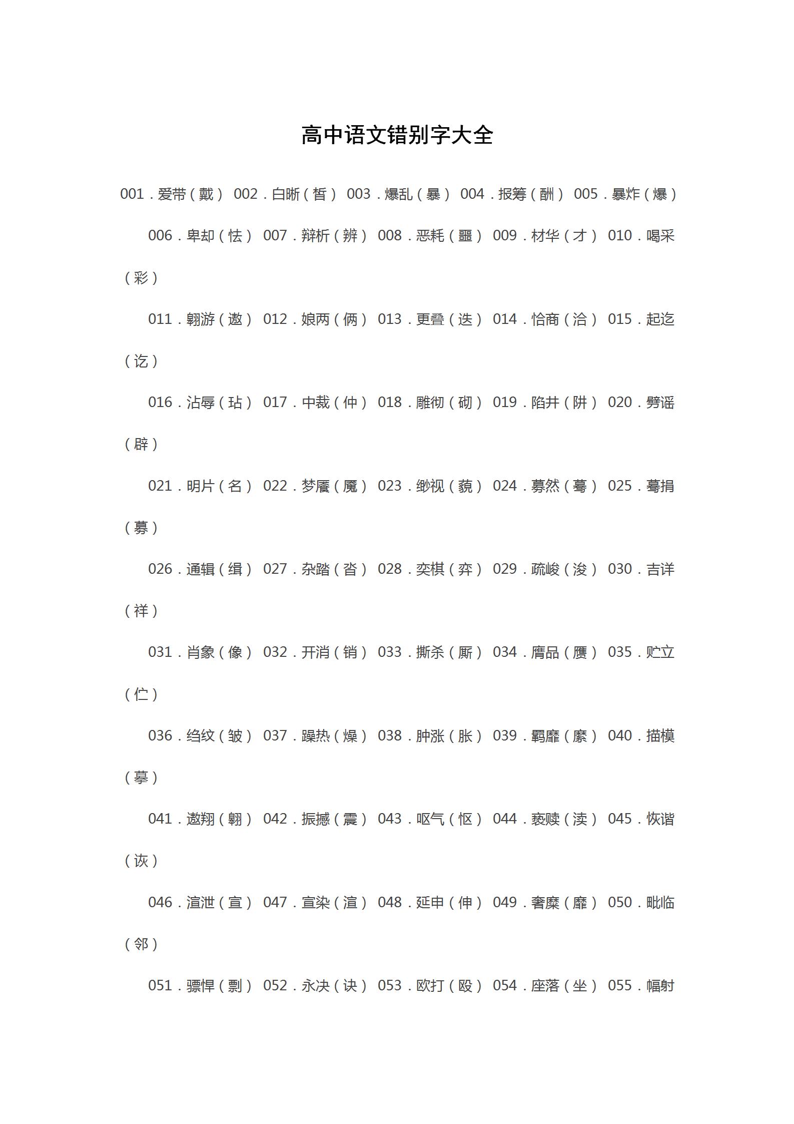 高考语文易错字形1000字,高三语文错别字资料