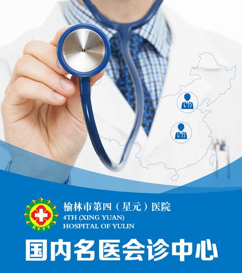 榆林星元医院名医会诊中心：本期学科神经内科、皮肤科、精神科！