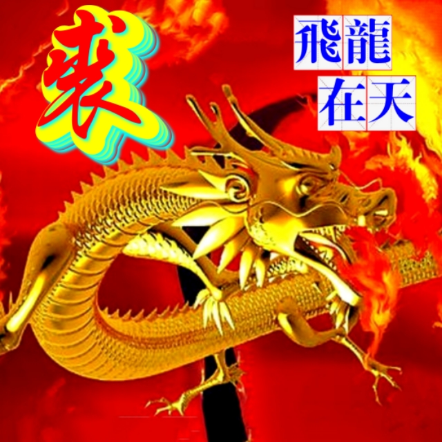 金麟岂是池中物，一遇风云变化龙，飞龙在天姓氏微信头像（一）