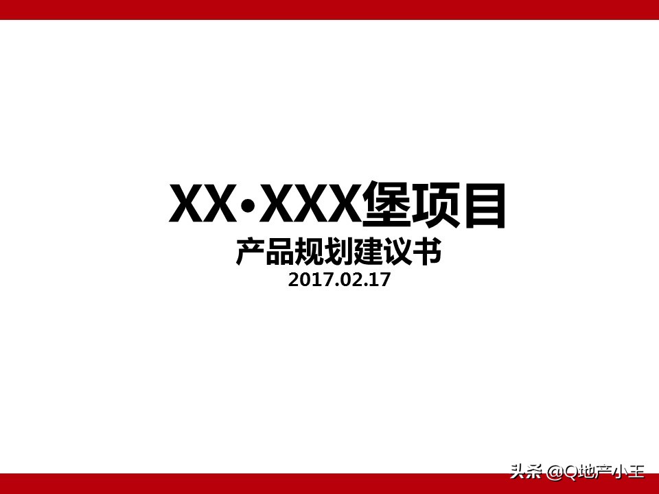 房地产项目产品规划建议书案例分享（图文并茂，收藏）