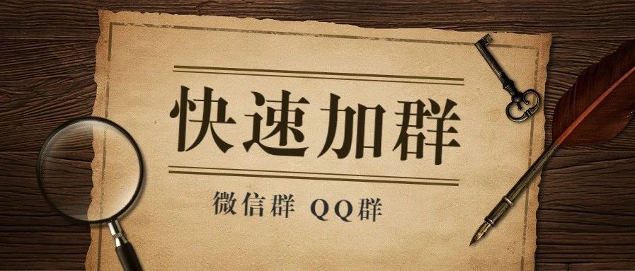 怎么找群加群最快,怎么样能快速加群成为群主