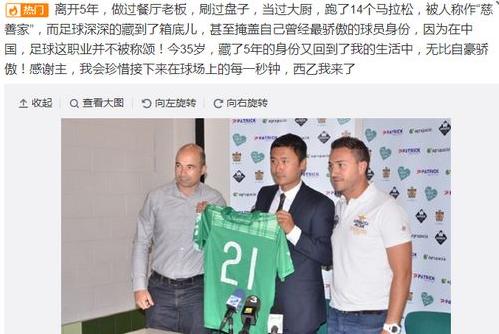 开过餐厅刷过盘子当过大厨，沉寂5年，39岁中国球员将征战西乙赛场