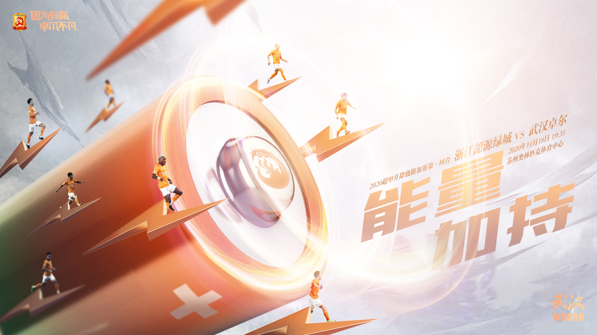 武汉卓尔竞技,武汉卓尔必胜