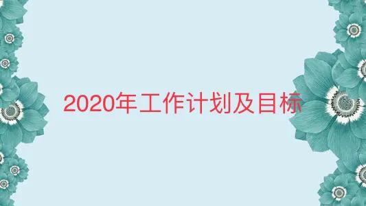 党员年度个人学习工作计划,新闻记者个人年度工作计划