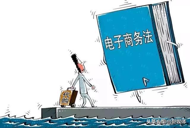 电商法下微商怎么样,微商代购电商规定