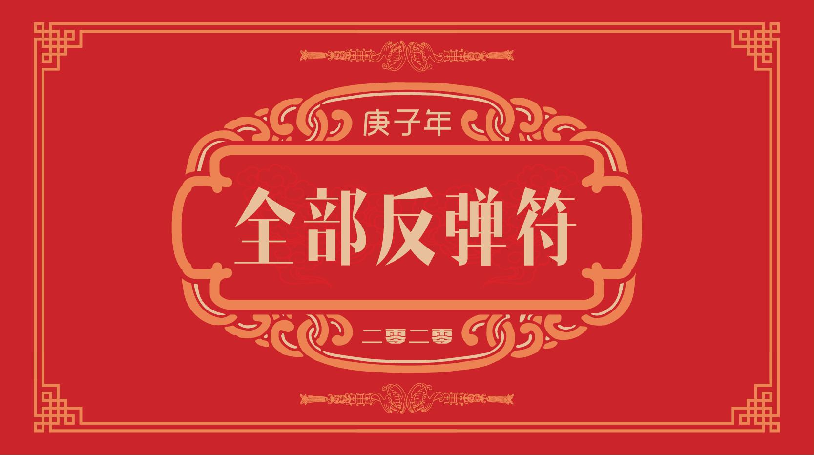 春节送春联给你送福,春节礼物送得好来年好运少不了